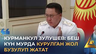 Курманкул Зулушев Беш Күн Мурда Курулган Жол Бузулуп Жатат