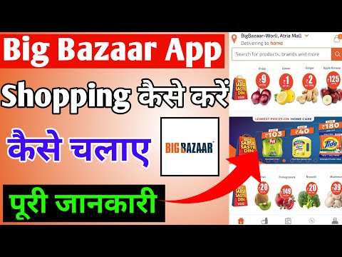 How To Register And Use Big Bazaar App ।। Big Bazaar App Se Shopping Kaise Kare ।। Big Bazaar App