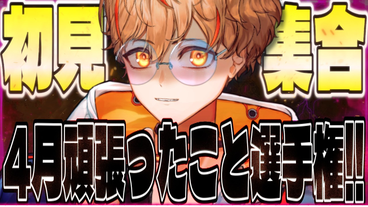 【どんなことでも良し‼】4月に頑張ったことを夢野リオにぶつけてください。【新人VTuber】【男性VTuber】【夢野リオ】