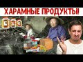 ХАРАМНЫЕ ПРОДУКТЫ ВОЗВРАЩАЮТСЯ! ЭТИ ПРОДУКТЫ ХАРАМ?! Смотреть ВСЕМ Мусульманам!