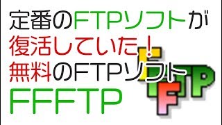 おすすめの無料FTPソフト「FFFTP」の解説とインストール。有料のFTPソフトを使っていたが評判のFFFTPが復活？