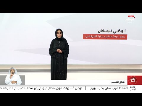 أبوظبي للإسكان تطلق حزمة منافع سكنية للمواطنين