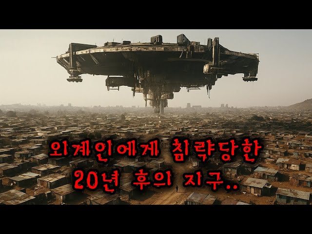 지구에 온 외계인, 20년 후 벌어진 충격적인 현실(영화리뷰/결말포함)