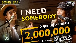 i need somebody | บี้ สุกฤษฎิ์ x มะปราง | Full Song | มะปรางจับไมค์ EP.1| chords