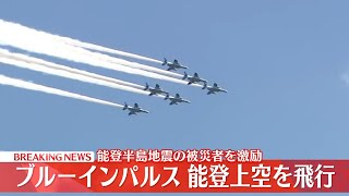 【見逃しライブ】「ブルーインパルス」能登半島上空で飛行　被災者激励　（日テレNEWS LIVE）