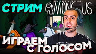 АМОНГ АС с ГОЛОСОМ! 🚀 AMONG US / АМОНГ АС - СТРИМ