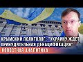 Крымский политолог Афанасьев: "Украину ждет принудительная денацификация"