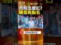 豬哥亮也點名？石門肉粽爆紅背後，竟和十八王公有關！ #金牌特派