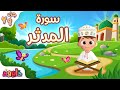 سورة المدثر تعليم القرآن للأطفال أحلى قرائة لسورة المدثر من داوود Quran For Kids Al Muddaththir 