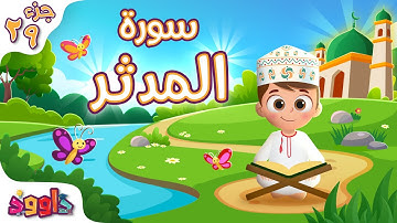 سورة المدثر - تعليم القرآن للأطفال - أحلى قرائة لسورة المدثر من داوود Quran for Kids Al Muddaththir
