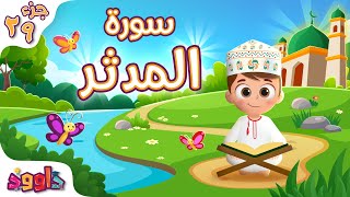 Download Lagu سورة المدثر - تعليم القرآن للأطفال - أحلى قرائة لسورة القيامة من داوود Quran for Kids Al Muddaththir MP3 Download Lagu سورة المدثر - تعليم القرآن للأطفال - أحلى قرائة لسورة القيامة من داوود Quran for Kids Al Muddaththir MP3