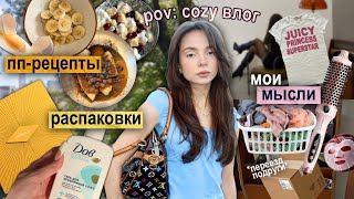 Cozy ВЛОГ 🫖: пп-рецепты 🥣, размышления ☁️ (нашла себя 🤍), переезд подруги 📦, распаковка подарков 🧺 🎀