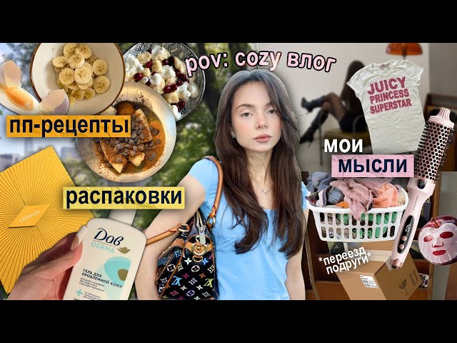 Cozy ВЛОГ 🫖: пп-рецепты 🥣, размышления ☁️ (нашла себя 🤍), переезд подруги 📦, распаковка подарков 🧺 🎀