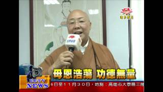 法界新聞》20140907母恩浩蕩 功德無量