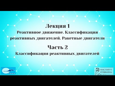 Лекция 1 Реактивное движение. Часть 2 Классификация реактивных двигателей