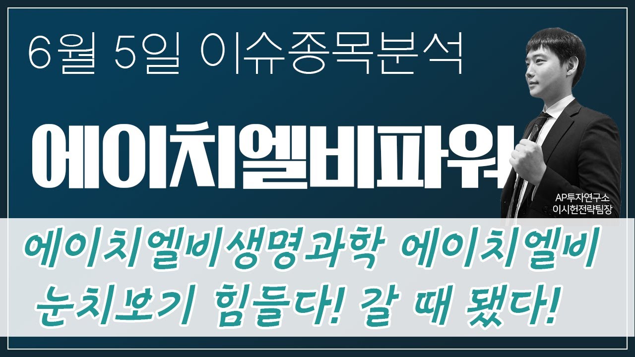 에이치엘비파워 (043220) - 에이치엘비생명과학 에이치엘비 눈치보기 힘들다! 갈 때 됐다!