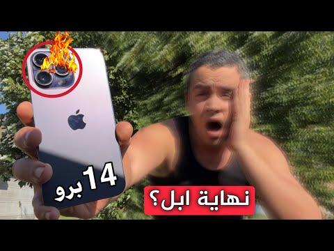 مشاكل ايفون 14 برو ت خجل آبل أمام العالم و الناس تشتكي