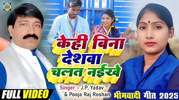 #video केही बिना देशवा चलत नईखे l pooja raj roshan and jp Yadav l latest bhim song l feat-anamika