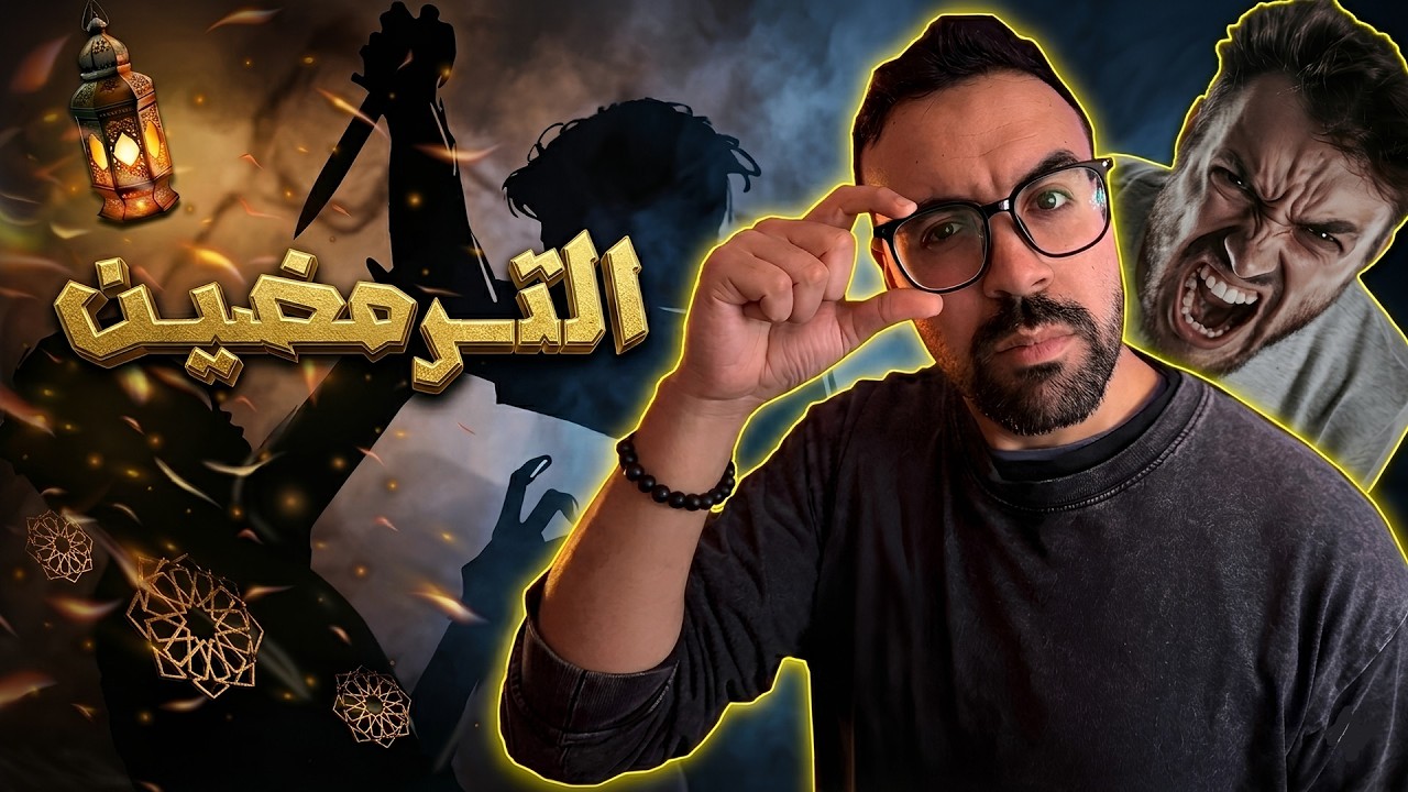 الترمضين فـ رمضان ماشي بسبب الجوع .. السبب كاين فدماغك!