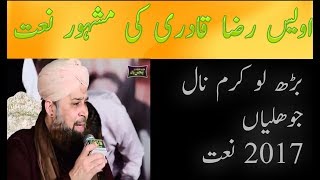 Bhar lo karam Nal joo lian Awais Raza Qadri Mehflay Naat barh lo joo lian