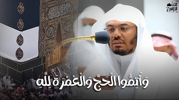 وَأتِمُّوا الحَجَّ وَالعُمرَةَ لِلّهِ | تلاوة خاشعة لأيات الأمر بالحج والعمرة. للشيخ د. ياسر الدوسري