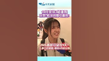10月爽休3組連假 民眾:較多時間可運用! 2026春節可望放9天? 人事行政總處:最快6月底出爐 #shorts