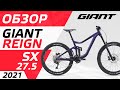 ОБЗОР GIANT REIGN SX 27.5 2021