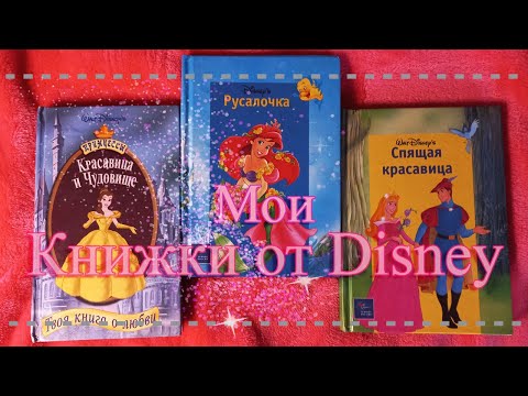 Мои Книжки Из Детства | Мои Книжки Disney Сказки
