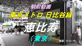 【駅前動画】東京メトロ 日比谷線 恵比寿駅（東京）（撮影 2020/09）