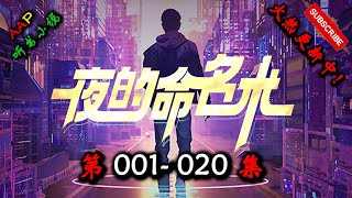 【夜的命名术】 第 001  020  集 AAP听书小说  X SOUL MASK Gameplay 【都市、异术超能、群穿,多人有声小说】