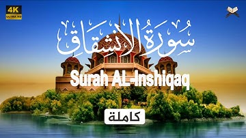 سورة الانشقاق مكتوبة كاملة |علاء عقل - جودة عالية Surat Al Inshiqâq Ala Aql