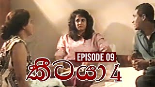 Keetaya 4 ( කීටයා 4 ) | Episode 09 | Season 04 || සැගවුණු මරණය