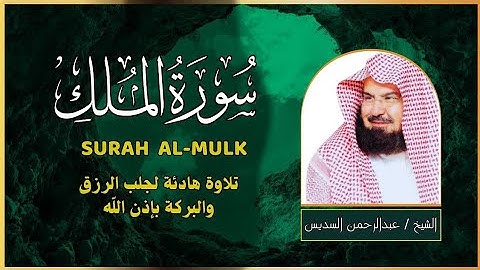 سورة الملك تلاوة عذبة تريح القلب | الشيخ عبد الرحمن السديس | 💚 راحة وسكينة وهدوء 💚
