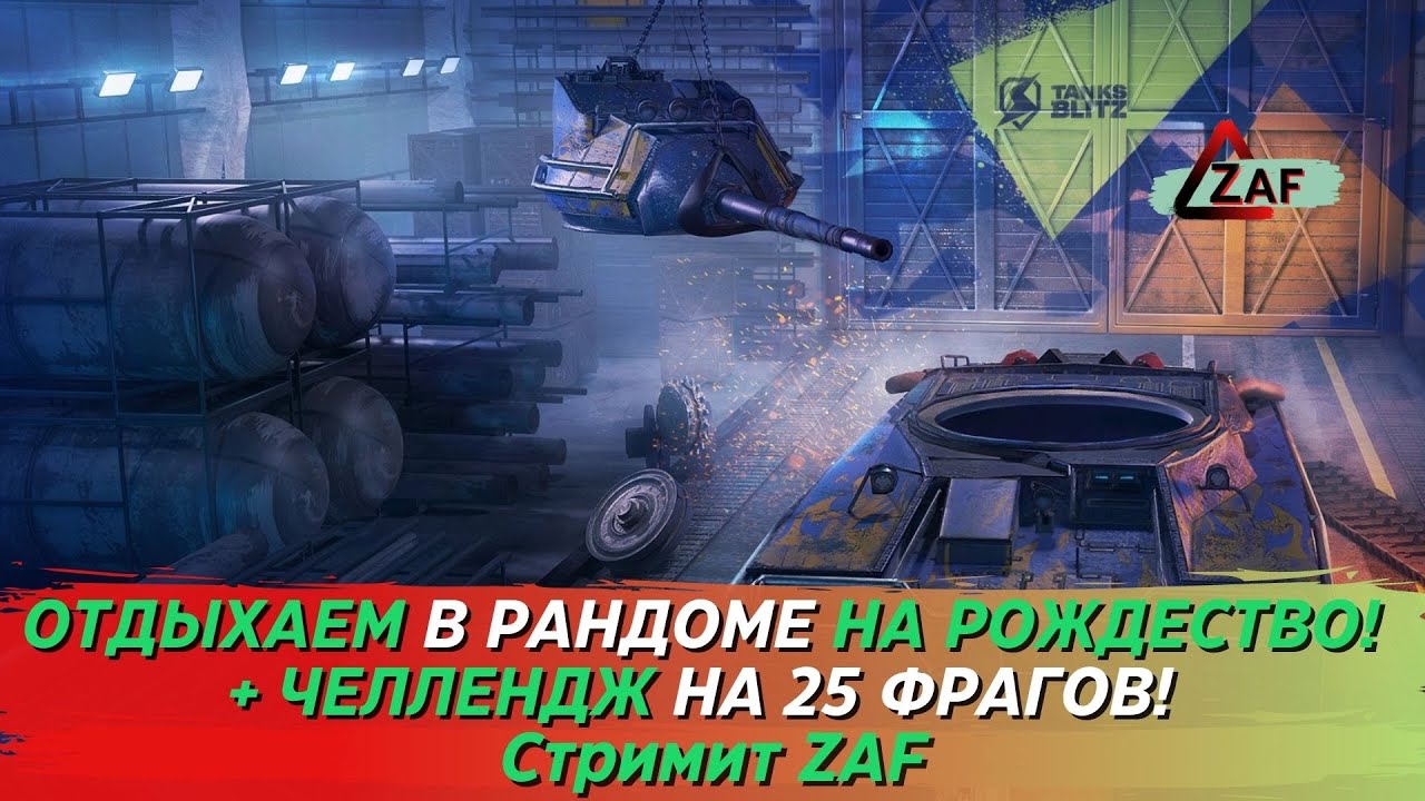 Дикий 25 фраг