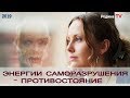 ЭНЕРГИИ САМОРАЗРУШЕНИЯ - ПРОТИВОСТОЯНИЕ || канал Родина TV. прямой эфир