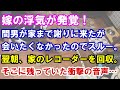 【修羅場】嫁の浮気が発覚！間男が家まで謝りに来たが会いたくなかったのでスルー。翌朝、家のレコーダーを回収。そこに残っていた衝撃の音声…