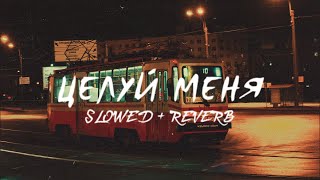 целуй меня (s l o w e d + r e v e r b) - CHILL ZONE | Премьера