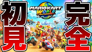 【完全初見】マリオカートワールドきたあああああああああああ