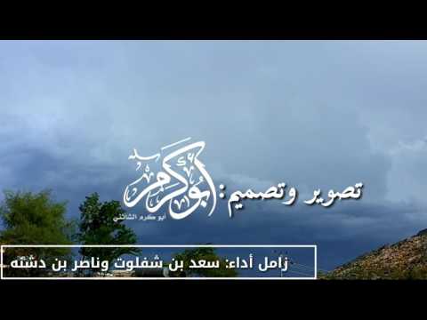 زامل سرى البراق أداء سعد بن شفلوت وناصر بن دشنه 