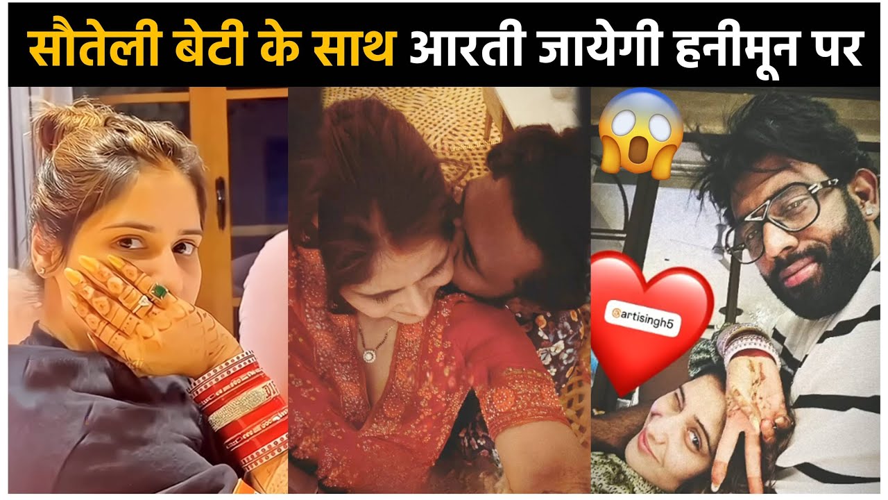 Arti Singh Will Going Honeymoon With Dipak Chauhan Step Daughter arti-singh-will-going-honeymoon-with-dipak-chauhan-step-daughter