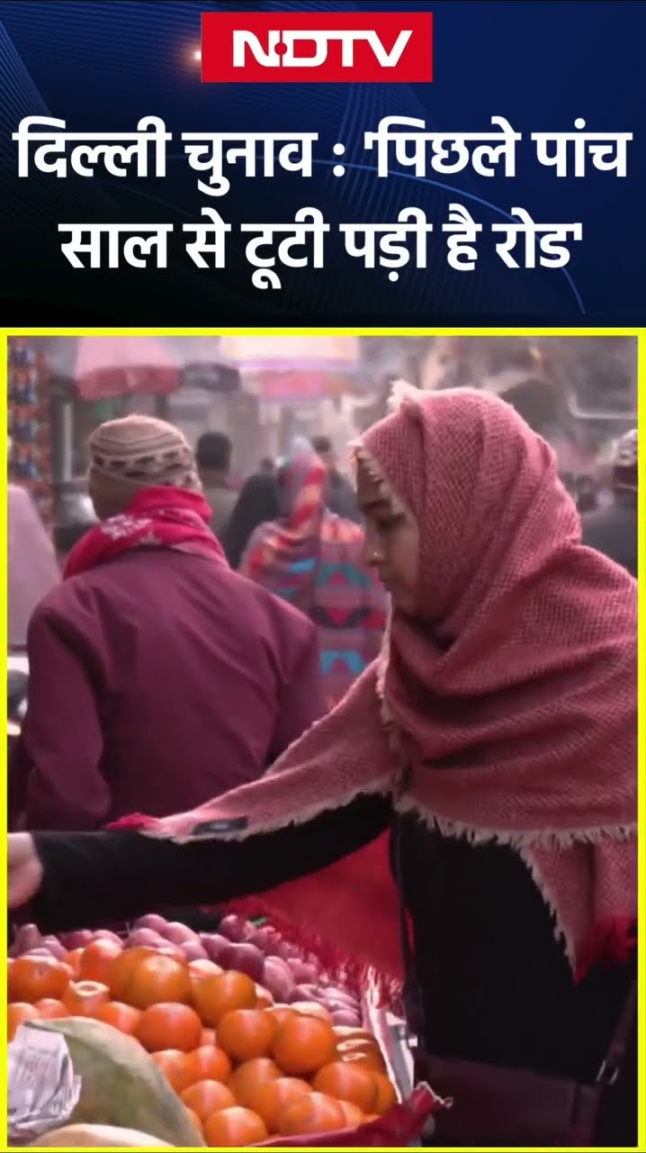 Delhi Elections 2025: पिछले पांच साल से टूटी पड़ी है रोड | Delhi Chunav | AAP | BJP | Congress