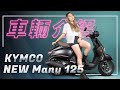 魅力無限！輕盈好上手｜NEW Many 125 車輛介紹