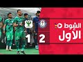 الشوط الأول سموحة 2 1 المصري الجولة التاسعة عشر الدوري المصري 2022 2021 