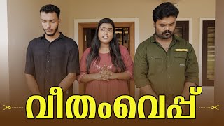 ||VEETHAM VEPPU||വീതം വെപ്പ് ||MALAYALAM COMEDY VIDEO||SANJU&LAKSHMY||HAPPY NEW YEAR||