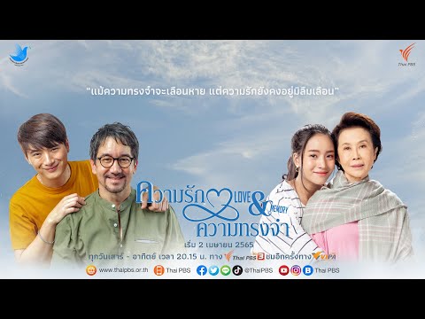 ความรัก ความทรงจำ Love & Memory