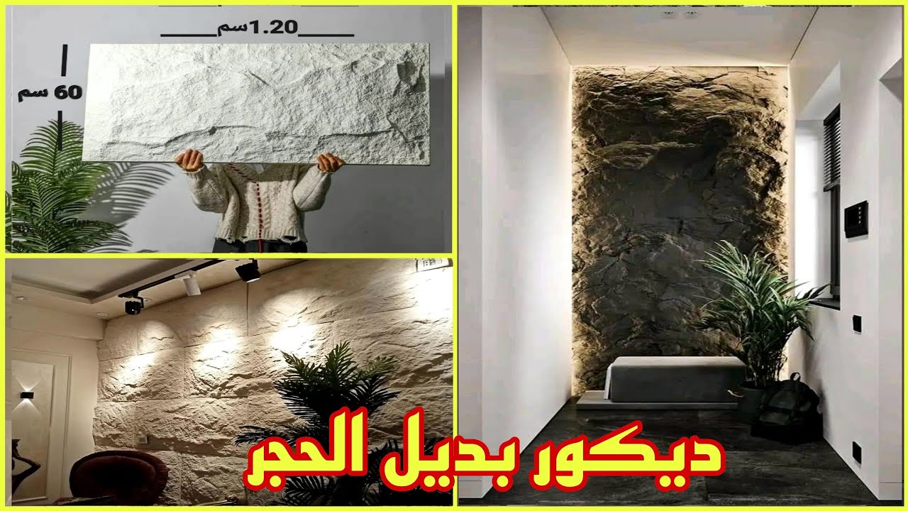 بديل الحجر ديكور جديد لمنزلك 👍😍 طريقه التركيب سهله جداً 👌 Stone ...