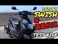 【試乗】通勤快速の後継機 SUZUKI SWISH TEST RIDE〜スウィッシュ