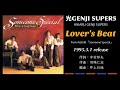 光GENJI SUPER5  Lover's Beat(1995)