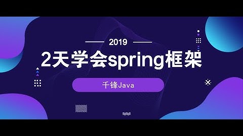 千锋Java教程：1 初始项目