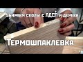 Убираем сколы на ЛДСП и дереве | Термошпаклевка